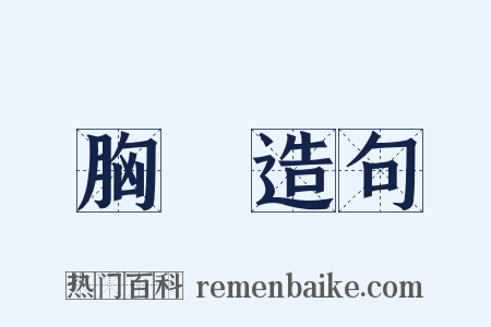 胸圍造句是什么意思的图片